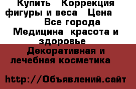 Купить : Коррекция фигуры и веса › Цена ­ 100 - Все города Медицина, красота и здоровье » Декоративная и лечебная косметика   